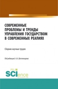 Современные проблемы и тренды управления государством в современных реалиях. . Сборник статей.