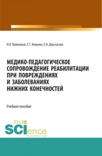 Николай Яковлевич Прокопьев - Медико-педагогическое сопровождение реабилитации при повреждениях и заболеваниях нижних конечностей. . Учебное пособие.