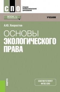 Основы экологического права. . Учебник.