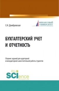Елена Николаевна Домбровская - Бухгалтерский учет и отчетность. Сборник заданий для аудиторной и внеаудиторной самостоятельной работы студентов. . Учебное пособие.
