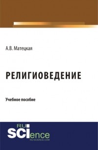 Анастасия Витальевна Матецкая - Религиоведение. . Учебное пособие.