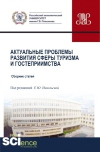 Елена Юрьевна Никольская - Актуальные проблемы развития сферы туризма и гостеприимства. . Сборник статей.