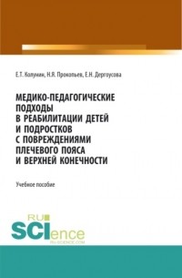 Николай Яковлевич Прокопьев - Медико-педагогические подходы в реабилитации детей и подростков с повреждениями плечевого пояса и верхней конечности. . Учебное пособие.