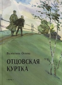 Валентина Осеева - Отцовская куртка (сборник)
