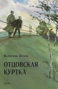 Валентина Осеева - Отцовская куртка (сборник)