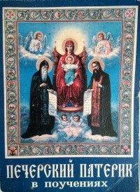 Протоиерей Виктор Гурьев - Печерский патерик в поучениях