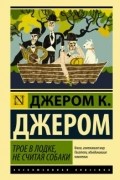 Трое в лодке, не считая собаки
