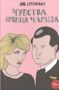 Лив Стрёмквист - Чувства принца Чарльза