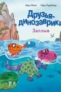 Друзья-динозаврики. Заплыв