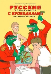 Виталий Терлецкий - Русские объединяются с крокодилами и нападают на Европу