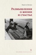 Марсель Жуандо - Размышления о жизни и счастье