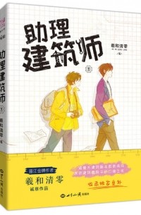 助理建筑师 / Zhuli jianzhu shi