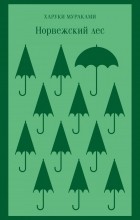 Харуки Мураками - Норвежский лес