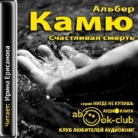 Альбер Камю - Счастливая смерть