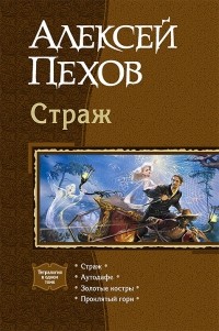 Алексей Пехов - Страж (сборник)