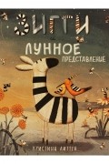 Кристина Литтен - Зигги и лунное представление