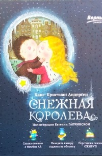 Снежная королева