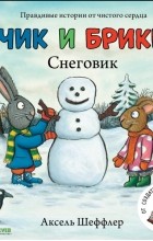 Аксель Шеффлер - Чик и Брики. Снеговик