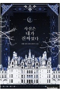 Сам Воль  - 사실은 내가 진짜였다 1 [Sasir'eun Naega Jinjjayeossda 1] (Novel)