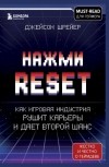 Джейсон Шрейер - Нажми Reset. Как игровая индустрия рушит карьеры и дает второй шанс