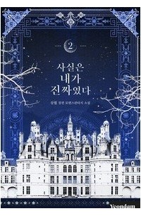 Сам Воль  - 사실은 내가 진짜였다 2 [Sasir'eun Naega Jinjjayeossda 2] (Novel)