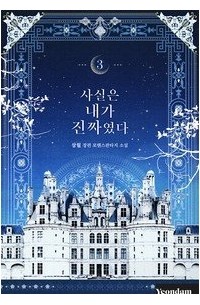 Сам Воль  - 사실은 내가 진짜였다 3 [Sasir'eun Naega Jinjjayeossda 3] (Novel)