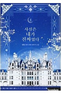 Сам Воль  - 사실은 내가 진짜였다 4 [Sasir'eun Naega Jinjjayeossda 4] (Novel)