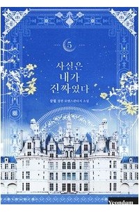 Сам Воль  - 사실은 내가 진짜였다 5 [Sasir'eun Naega Jinjjayeossda 5] (Novel)