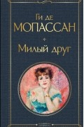 Милый друг