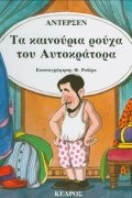 Ганс Христиан Андерсен - Τα καινούρια ρούχα του αυτοκράτορα