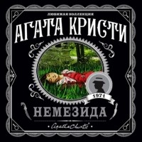 Агата Кристи - Немезида