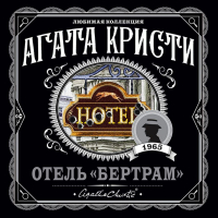 Агата Кристи - Отель «Бертрам»