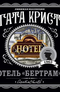 Агата Кристи - Отель «Бертрам»