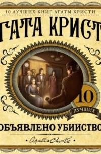 Агата Кристи - Объявлено убийство