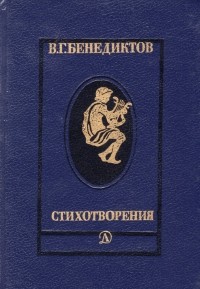 Владимир Бенедиктов - Стихотворения