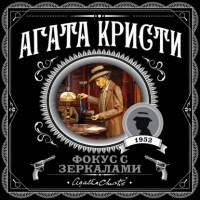 Агата Кристи - Фокус с зеркалами