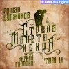 Роман Суржиков - Стрела, монета, искра. Том II