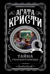 Агата Кристи - Тайна «Голубого поезда»