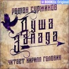 Роман Суржиков - Душа Запада