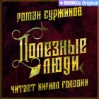 Роман Суржиков - Полезные люди