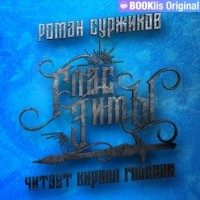 Роман Суржиков - Глас Зимы
