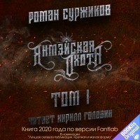Роман Суржиков - Янмэйская охота. Том I