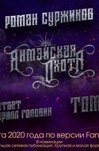 Роман Суржиков - Янмэйская охота. Том II