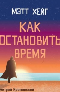 Мэтт Хейг - Как остановить время