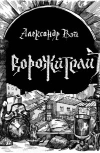 Ворожители