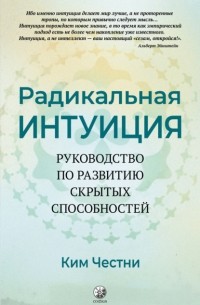 Ким Честни - Радикальная Интуиция. Руководство по развитию скрытых способностей