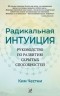 Ким Честни - Радикальная Интуиция. Руководство по развитию скрытых способностей