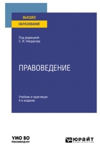 Сергей Иванович Некрасов - Правоведение 4-е изд. , пер. и доп. Учебник и практикум для вузов