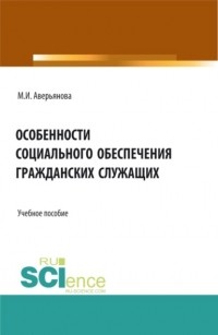 Мария Игоревна Аверьянова - Особенности социального обеспечения гражданских служащих. . Учебное пособие.