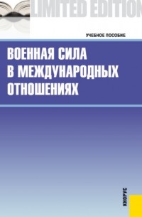  - Военная сила в международных отношениях. . Учебное пособие.
